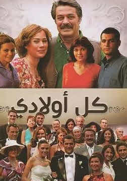 مسلسل كل اولادي مدبلج الحلقة 24
