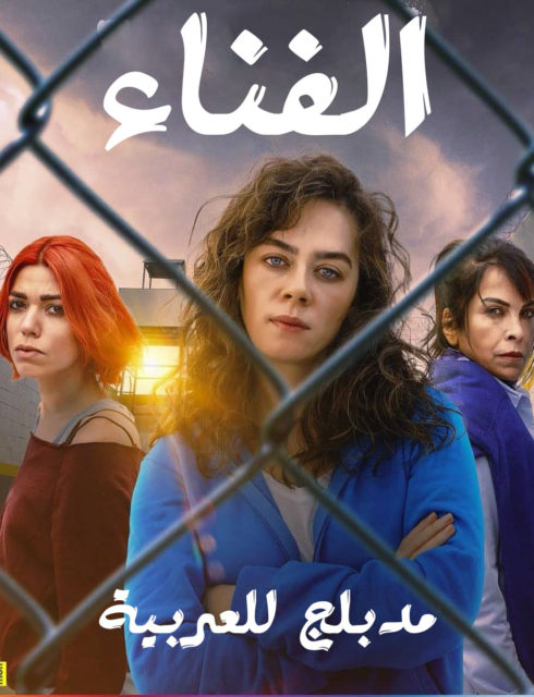 مسلسل الفناء مدبلج الحلقة 4