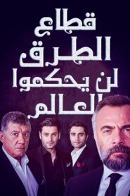 مسلسل قطاع الطرق لن يحكموا العالم مدبلج الحلقة 221