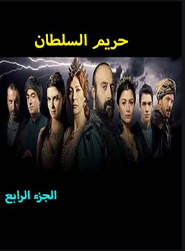 مسلسل حريم السلطان 4 مدبلج الحلقة 9