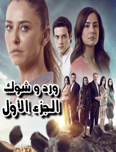 مسلسل ورد وشوك مدبلج الحلقة 50