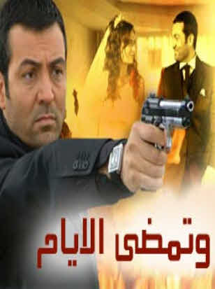 مسلسل وتمضي الايام مدبلج الحلقة 82