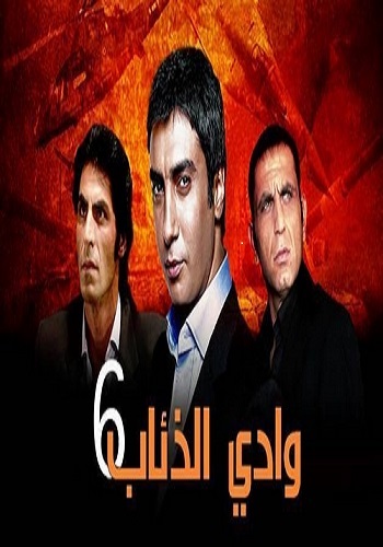 مسلسل وادى الذئاب 6 مدبلج الحلقة 35