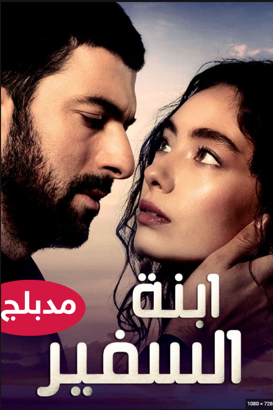 مسلسل ابنة السفير مدبلج الحلقة 39