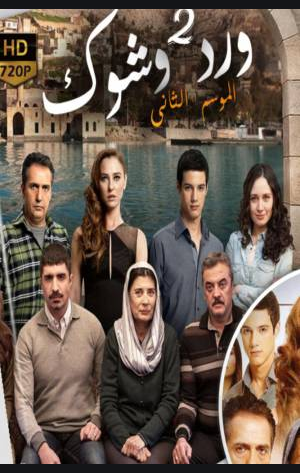 مسلسل ورد وشوك 2 مدبلج الحلقة 60