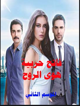 مسلسل هوى الروح 2 مدبلج الحلقة 41