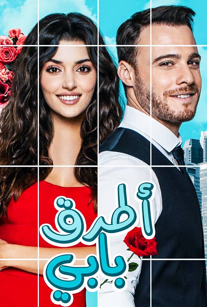 مسلسل انت اطرق بابي الموسم الاول مدبلج الحلقة كاملة