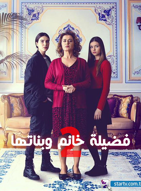 مسلسل فضيلة خانم وبناتها 2 مدبلج الحلقة 118
