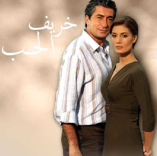 مسلسل خريف الحب الموسم الاول مدبلج