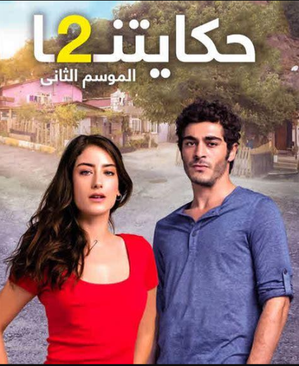 مسلسل حكايتنا 2 مدبلج الحلقة 2