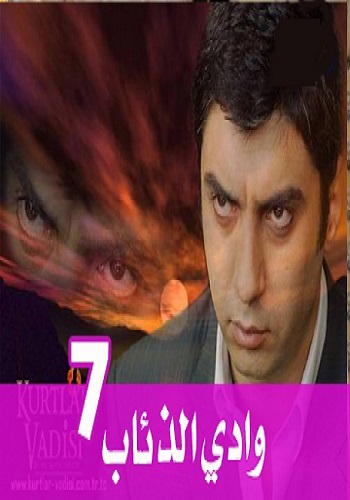 مسلسل وادى الذئاب 7 مدبلج الحلقة 27