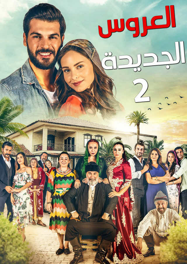 مسلسل العروس الجديدة 2 مدبلج الحلقة 26