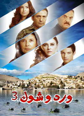 مسلسل ورد وشوك 3 مدبلج الحلقة 48