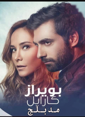 مسلسل بويراز كارايل 2 مدبلج الحلقة 30