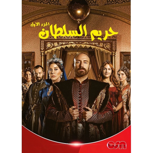 مسلسل حريم السلطان مدبلج الحلقة 9