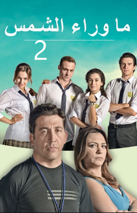 مسلسل ماوراء الشمس 2 مدبلج الحلقة 75 – Final
