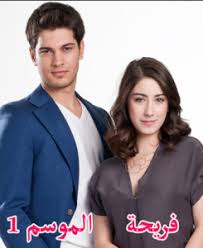 مسلسل اسميتها فريحة مدبلج الحلقة 14