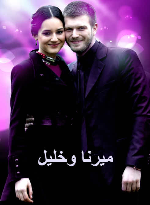 مسلسل ميرنا وخليل مدبلج الحلقة 71