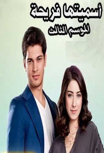 مسلسل اسميتها فريحة 3 مدبلج الحلقة 28 – Final