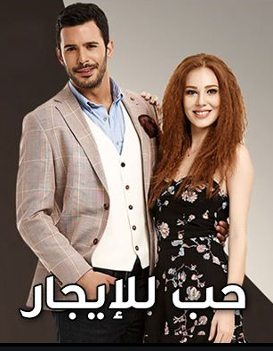 مسلسل حب للايجار مدبلج الحلقة 90 – Season Final