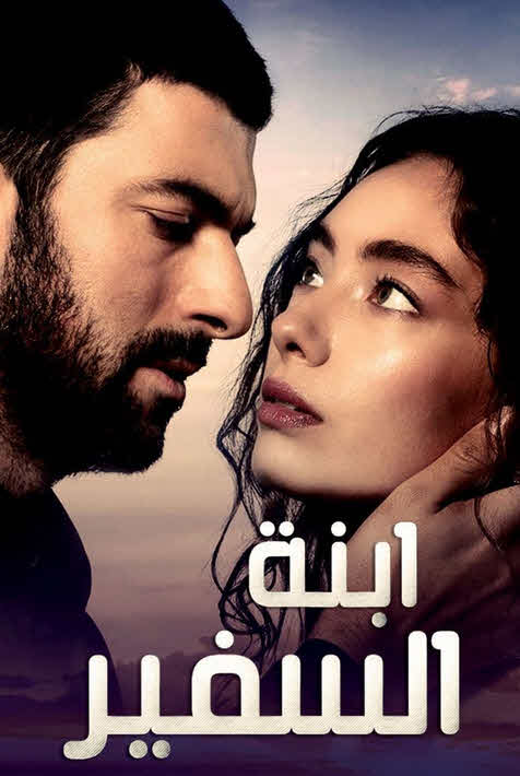 مسلسل ابنة السفير 2 مدبلج الحلقة 66