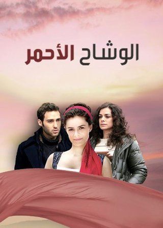 مسلسل الوشاح الاحمر مدبلج الحلقة 32