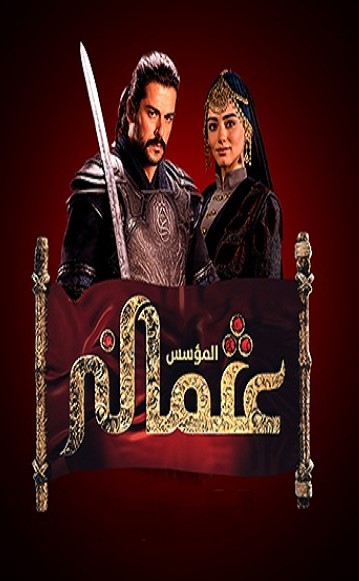 مسلسل المؤسس عثمان مدبلج الحلقة 25