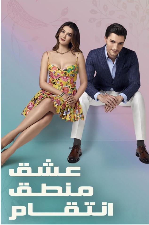 مسلسل عشق منطق انتقام مدبلج الحلقة 19