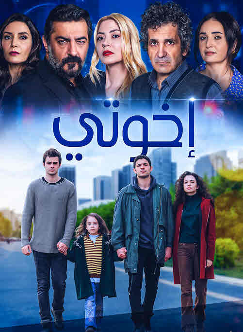 مسلسل اخوتي الموسم الثاني الحلقة 127 مدبلج