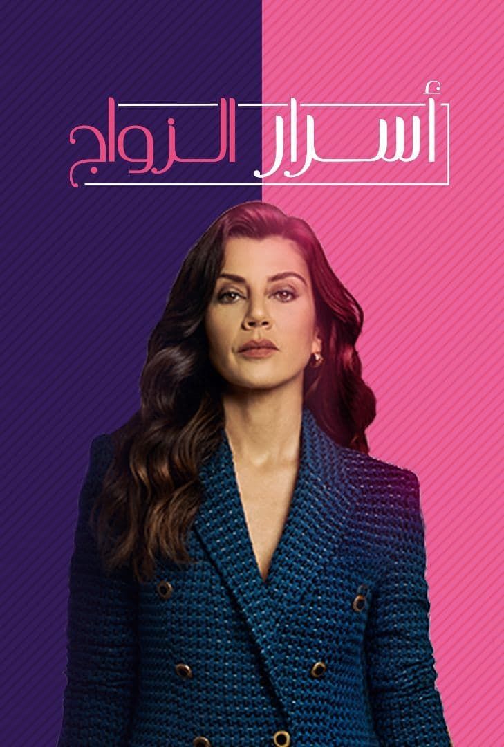 مسلسل اسرار الزواج مدبلج الحلقة 4