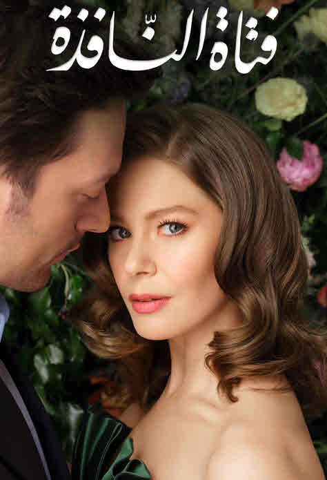 مسلسل فتاة النافذة الموسم الاول مدبلج