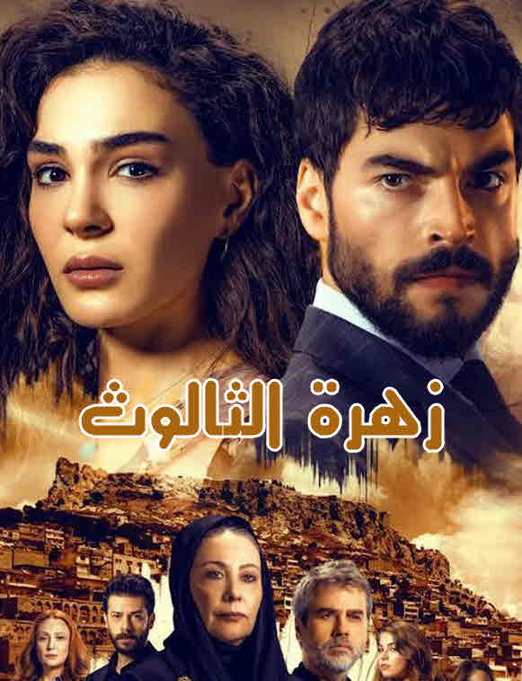 مسلسل زهرة الثالوث مدبلج الحلقة 252