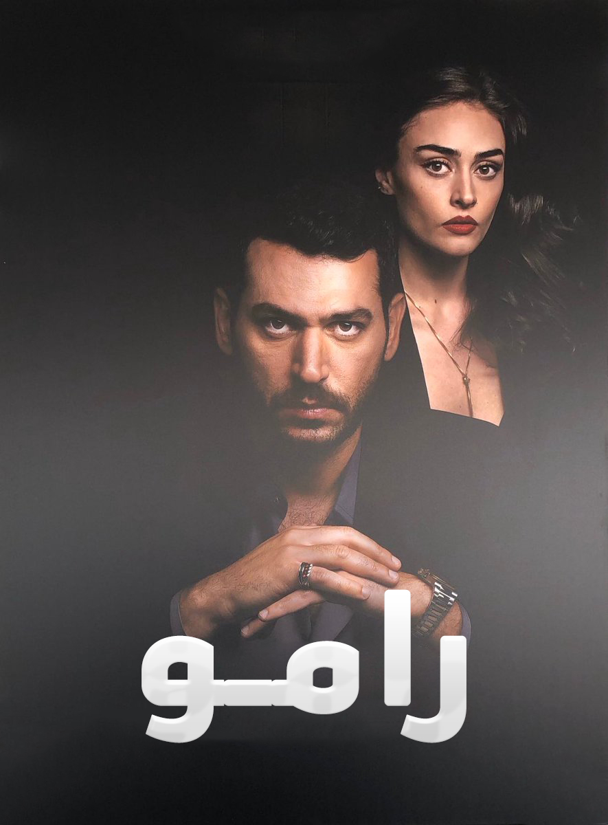 مسلسل رامو مدبلج الحلقة 44