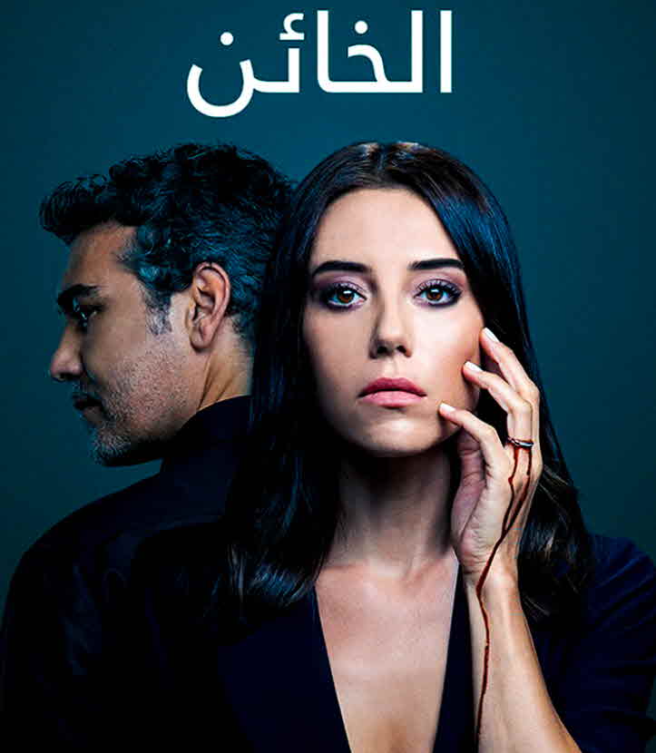 مسلسل الخائن مدبلج الحلقة 2