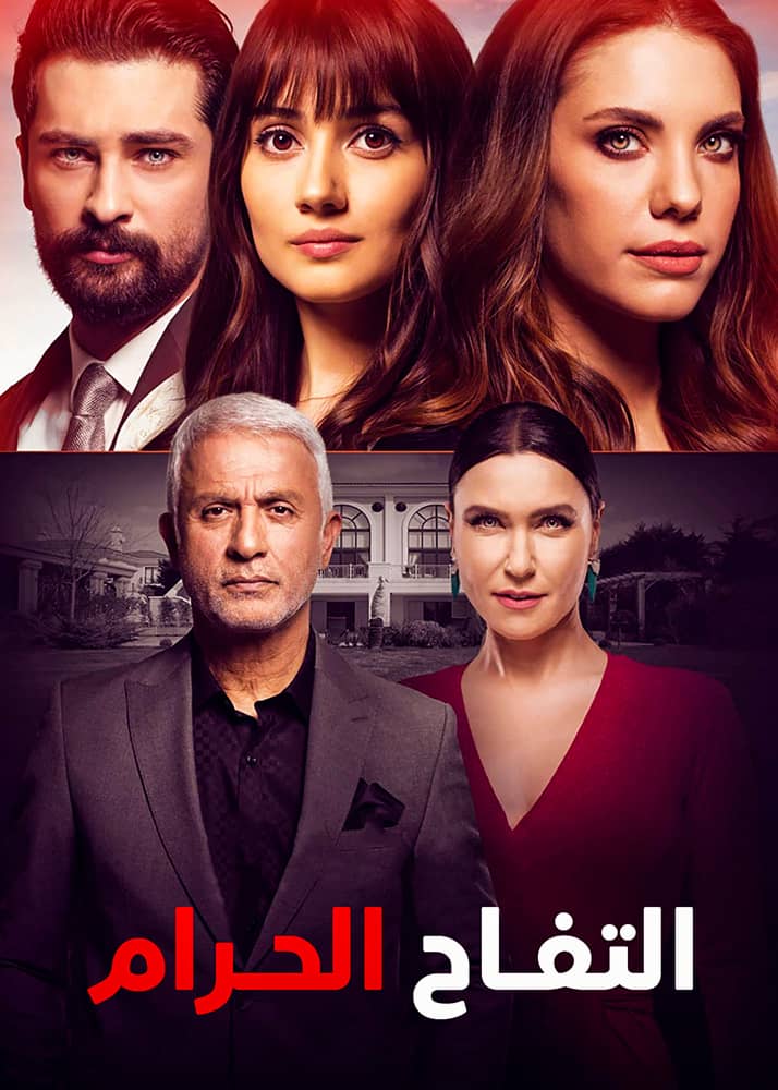مسلسل التفاح الحرام 2 مدبلج الحلقة 100