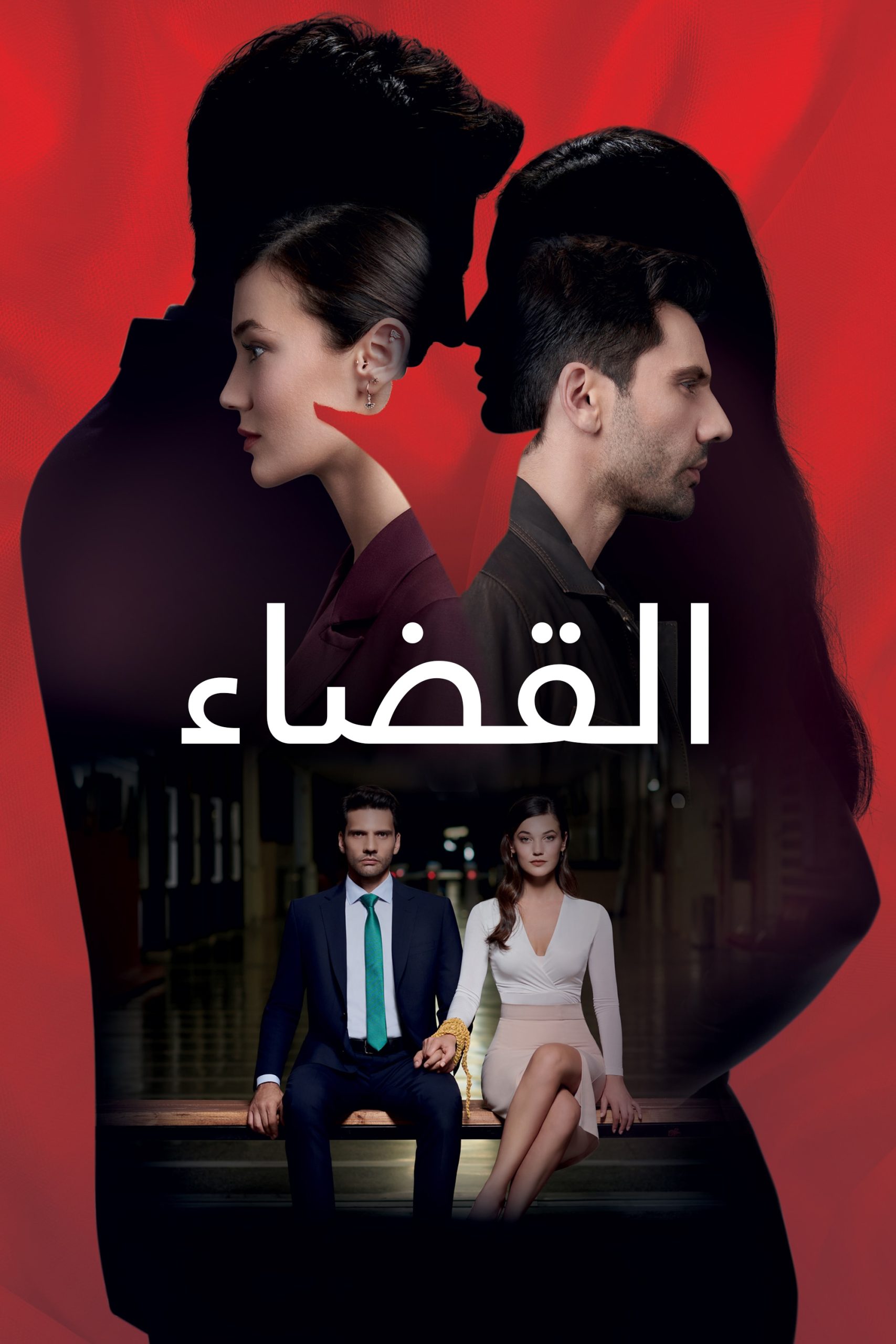 مسلسل القضاء مدبلج الحلقة 4