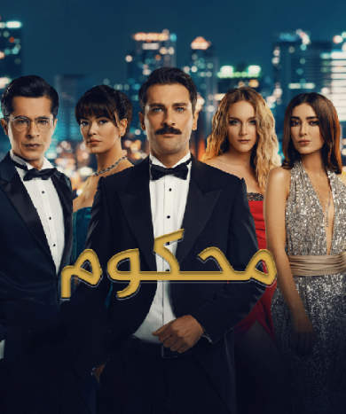 مسلسل محكوم مدبلج الحلقة 16
