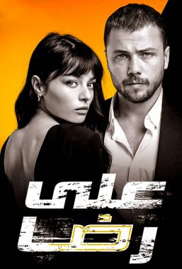 مسلسل علي رضا مدبلج الحلقة 16