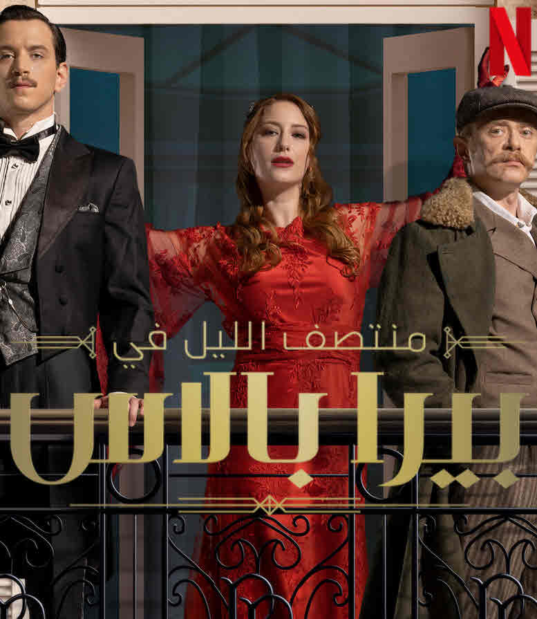 مسلسل منتصف الليل في بيرا بالاس مدبلج الحلقة 1