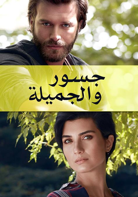 مسلسل جسور و الجميلة مدبلج الحلقة 109
