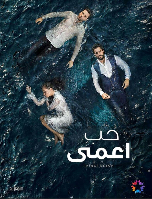 مسلسل حب اعمى مدبلج الحلقة 115
