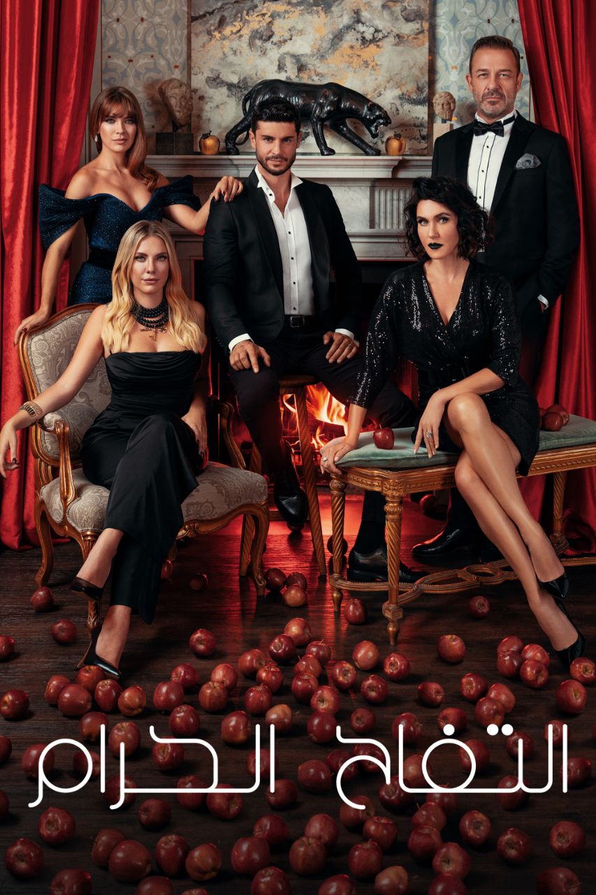مسلسل التفاح الحرام 5 مدبلج الحلقة 70
