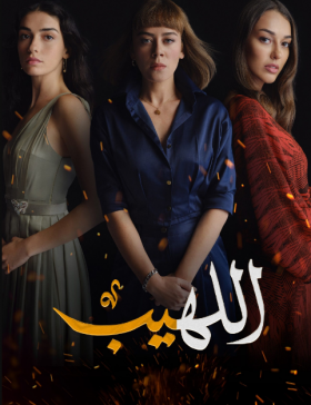 مسلسل اللهيب مدبلج الحلقة 7