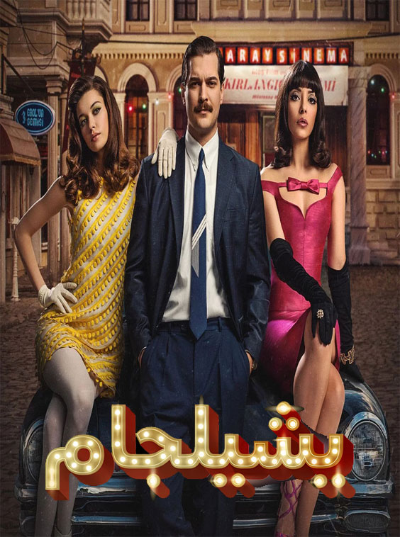 مسلسل يشيلجام 2 مدبلج الحلقة 6