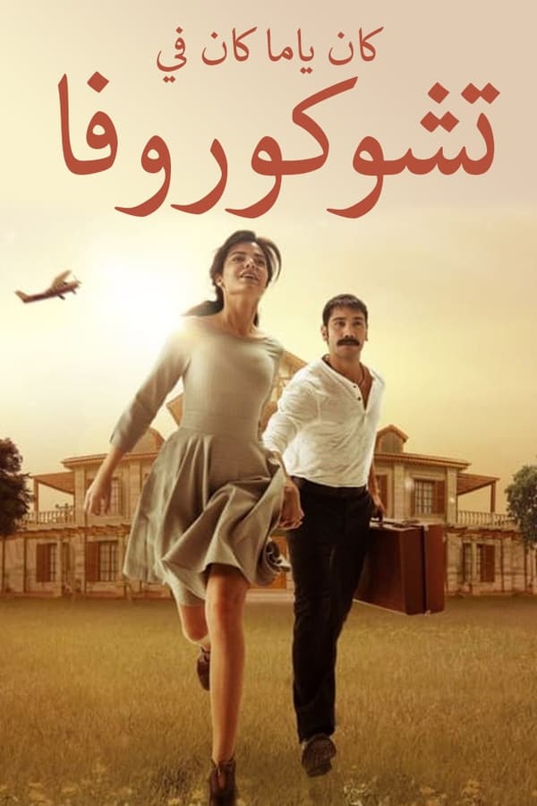 مسلسل كان يا مكان في تشوكوروفا 2 مدبلج الحلقة 22