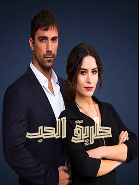 مسلسل طريق الحب مدبلج الحلقة 9