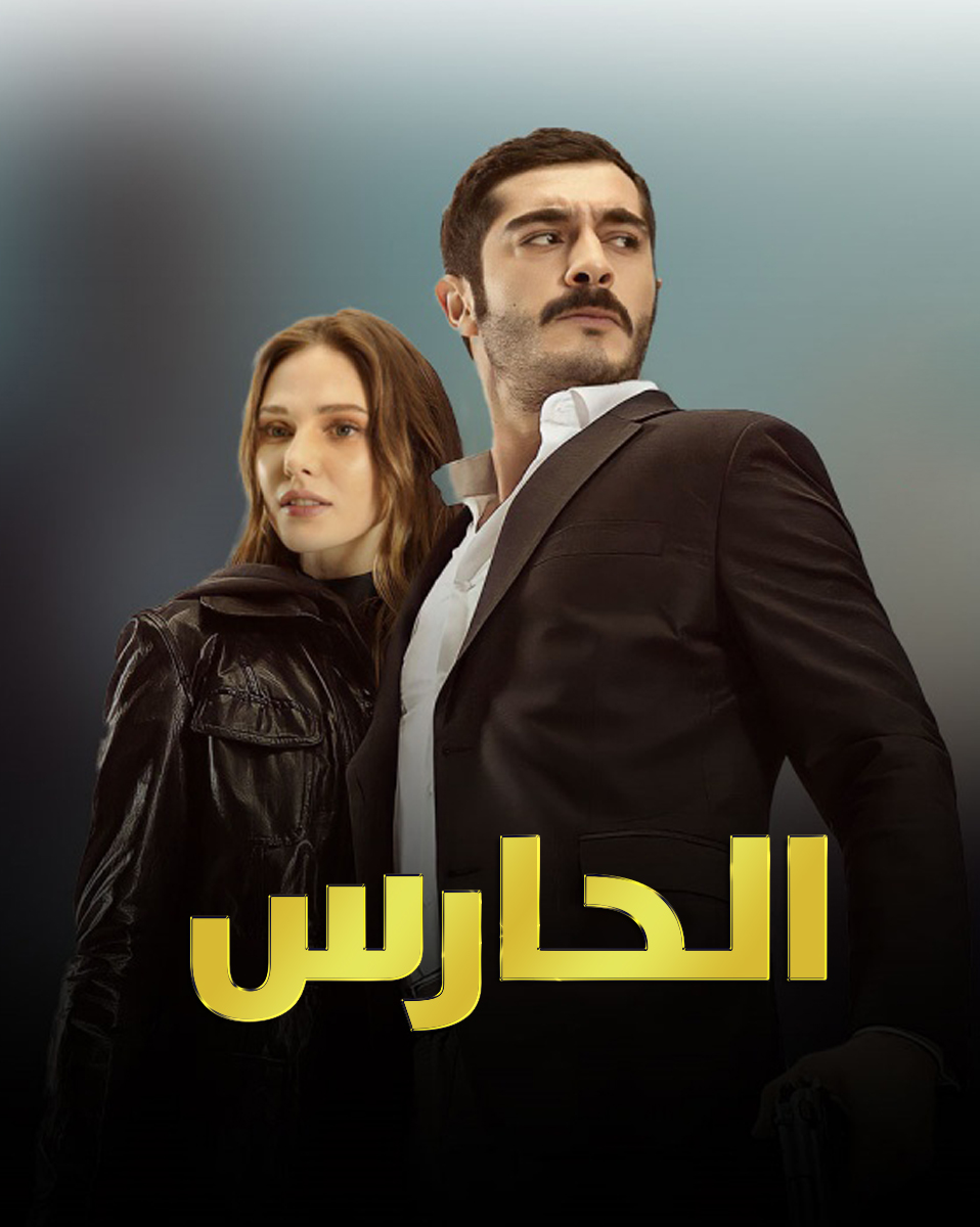 مسلسل الحارس مدبلج الحلقة 8