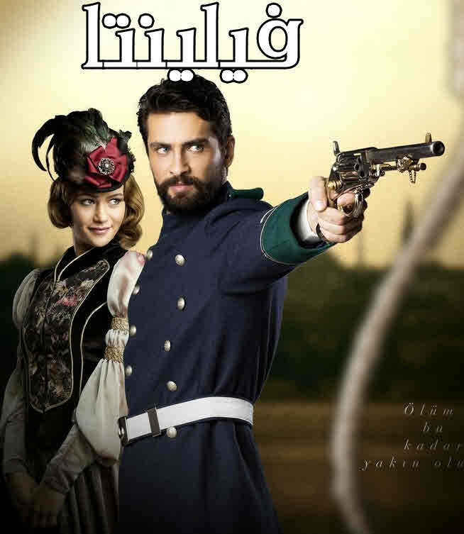 مسلسل فيلينتا مدبلج الحلقة 77