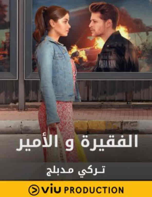 مسلسل الفقيرة و الامير الموسم الثاني مدبلج