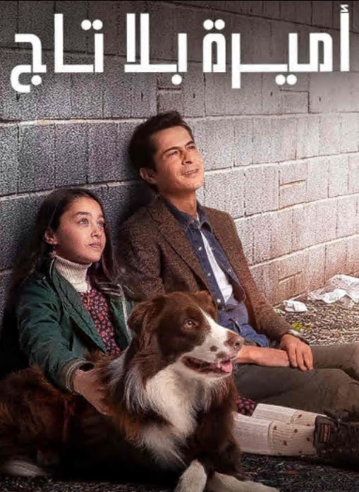 مسلسل أميرة بلا تاج مدبلج الحلقة 60